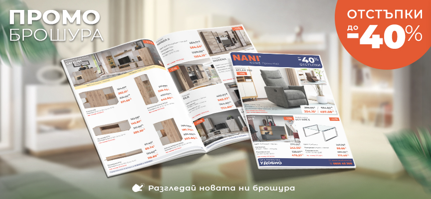 NANI HOME Промо брошура